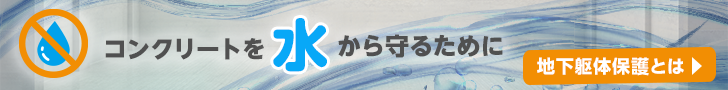 コンクリートを水から守るために