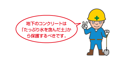 地下のコンクリートは「たっぷり水を含んだ土地から保護すべき。